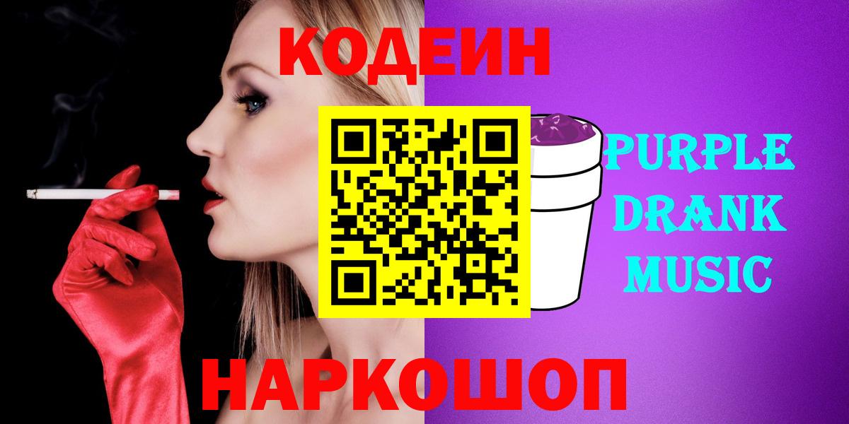 Кодеин Purple Drank  Вход с VPN  Codein Purple Drank  Самара 